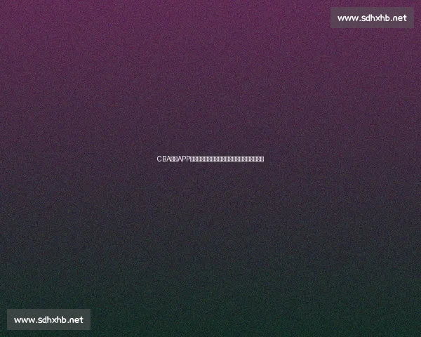 CBA赛事APP全新升级助力球迷实时掌握比赛动态与精彩数据