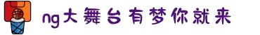NG大舞台-有梦你就来